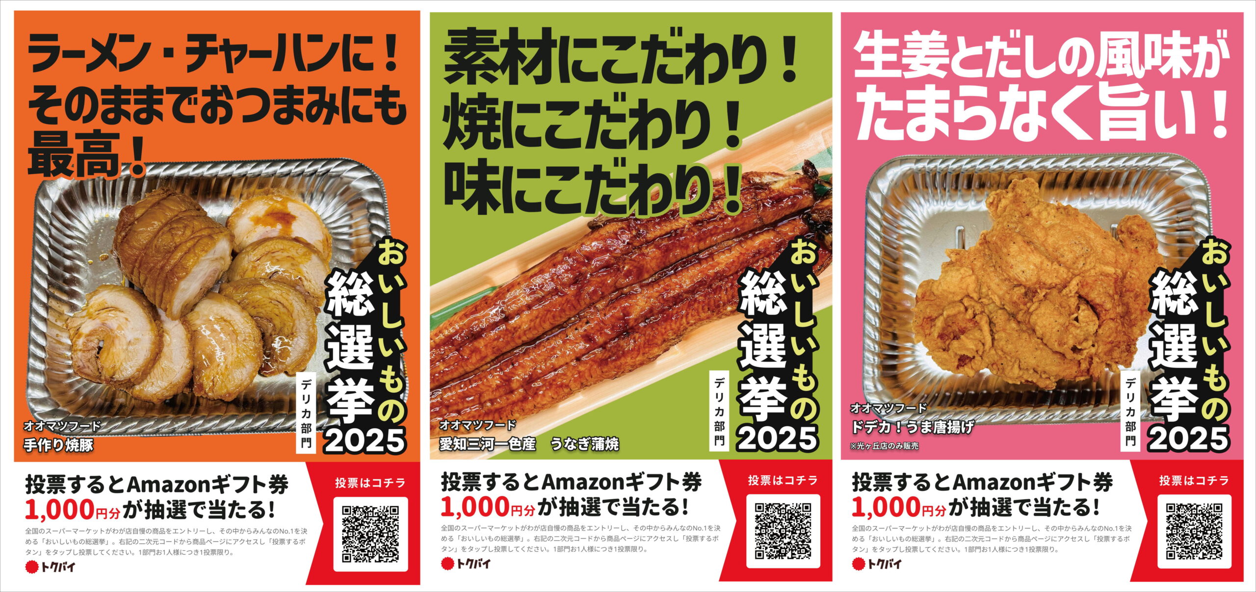 トクバイ企画！おいしいもの総選挙2025！ | お得情報・イベント情報 