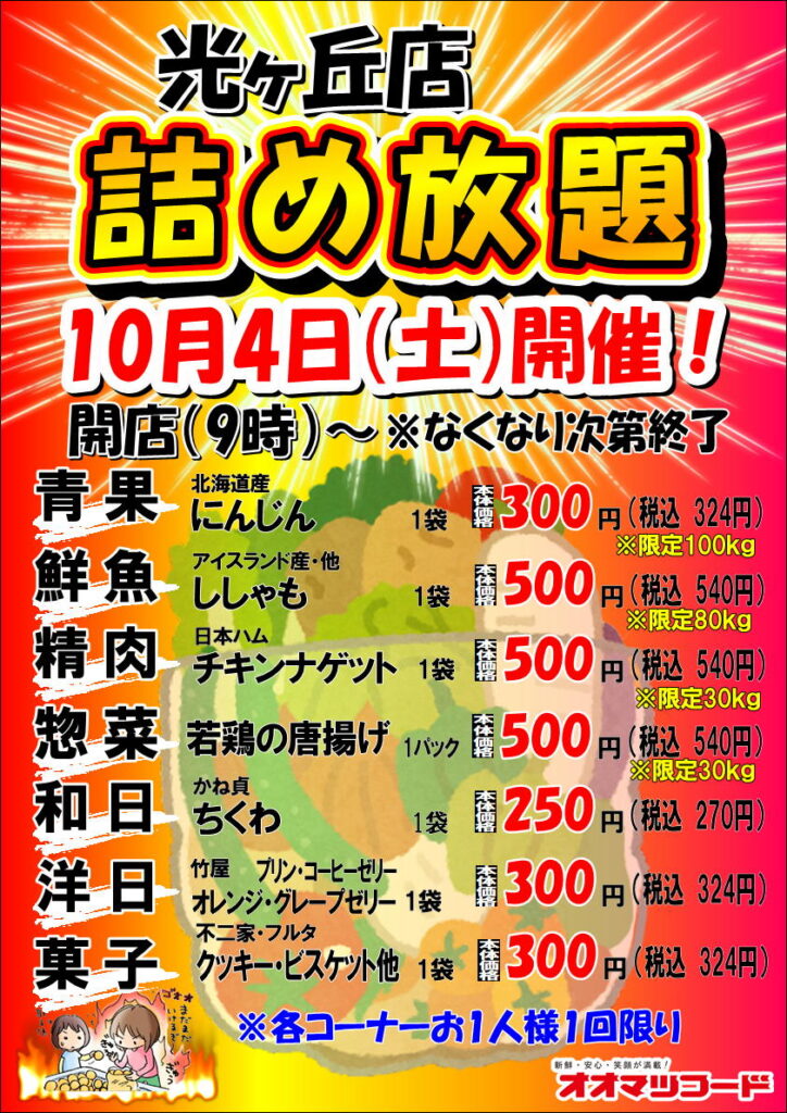 詰め放題 まとめ売り 光ヶ丘店限定！詰め放題開催のお知らせ | お得情報・イベント情報