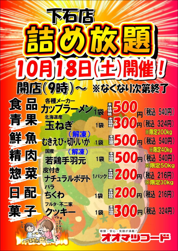下石店限定！詰め放題開催のお知らせ | お得情報・イベント情報 