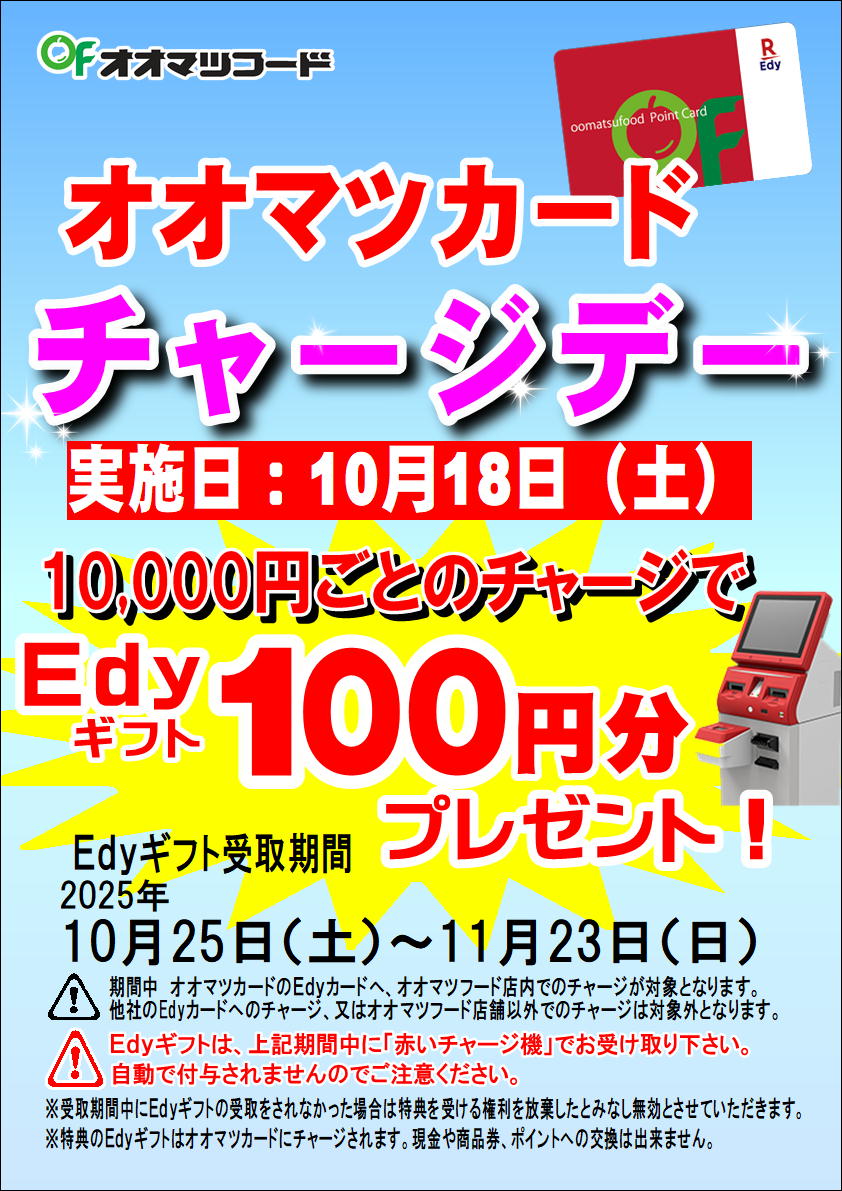 オオマツカードEdyチャージデー！！