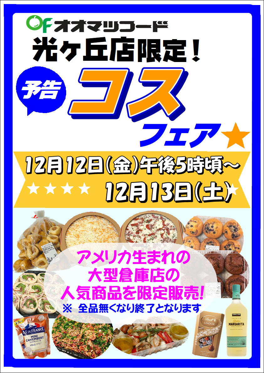 光ヶ丘店限定！コスフェア開催のお知らせ