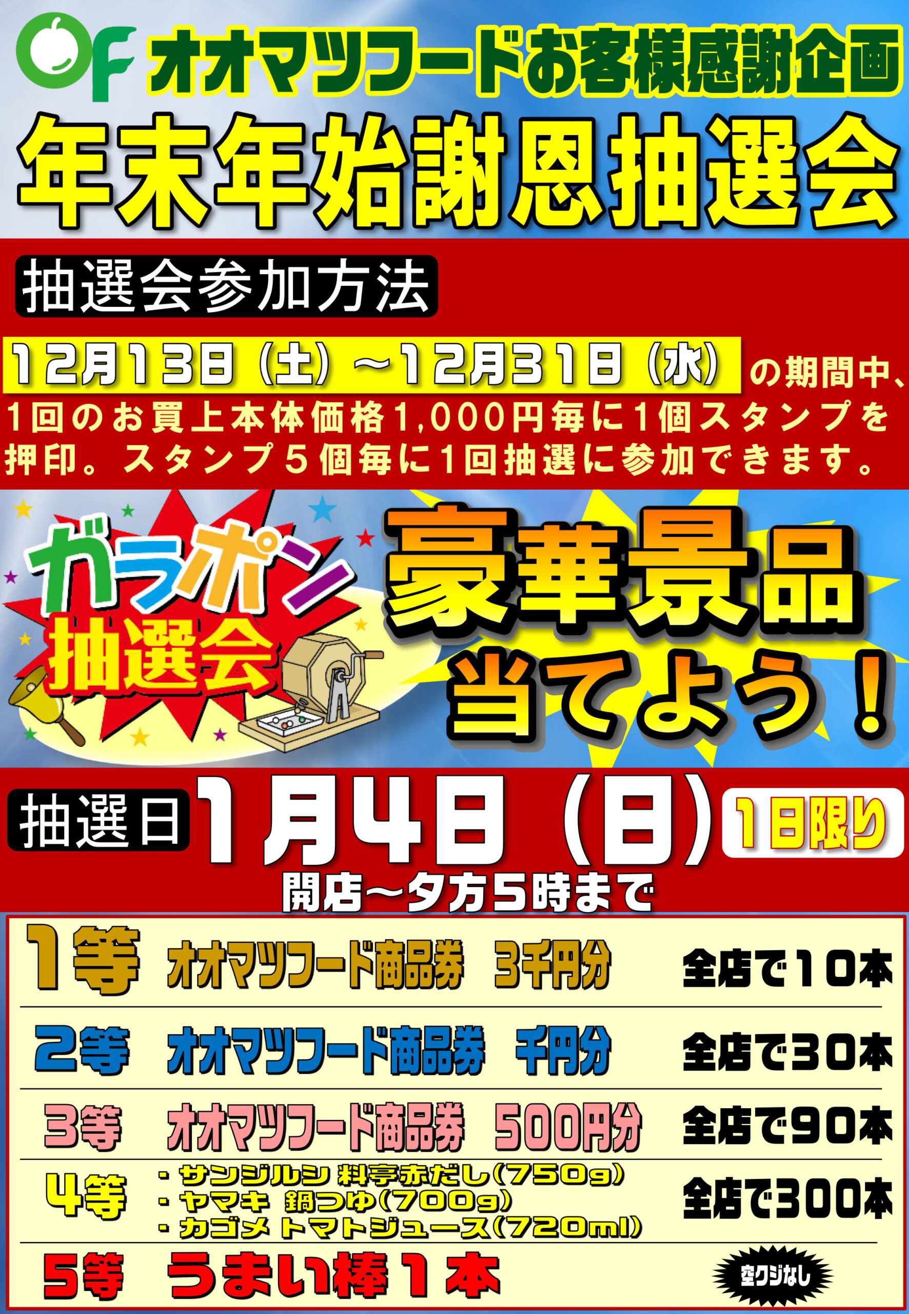 オオマツフードお客様感謝企画のお知らせ | お得情報・イベント情報