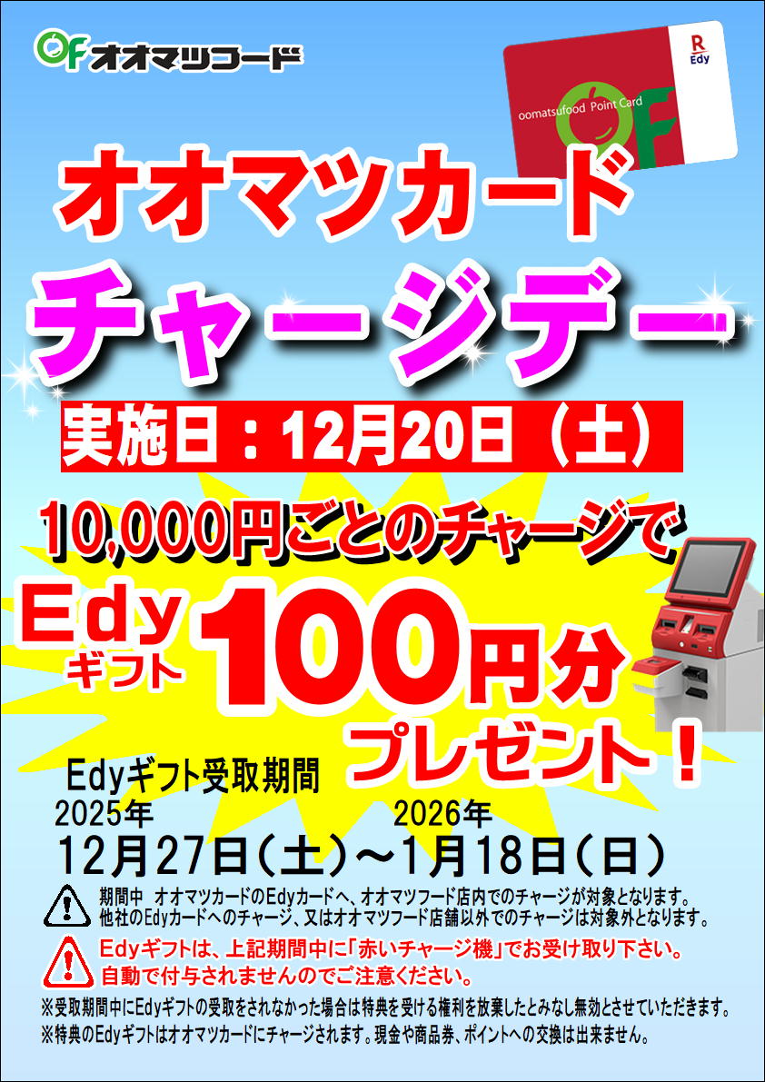 オオマツカードEdyチャージデーのお知らせ