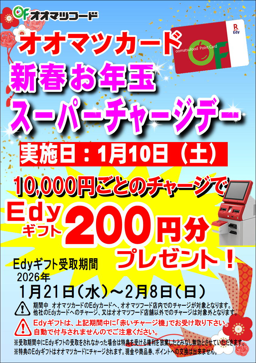 オオマツカードEdy新春お年玉スーパーチャージデー！！