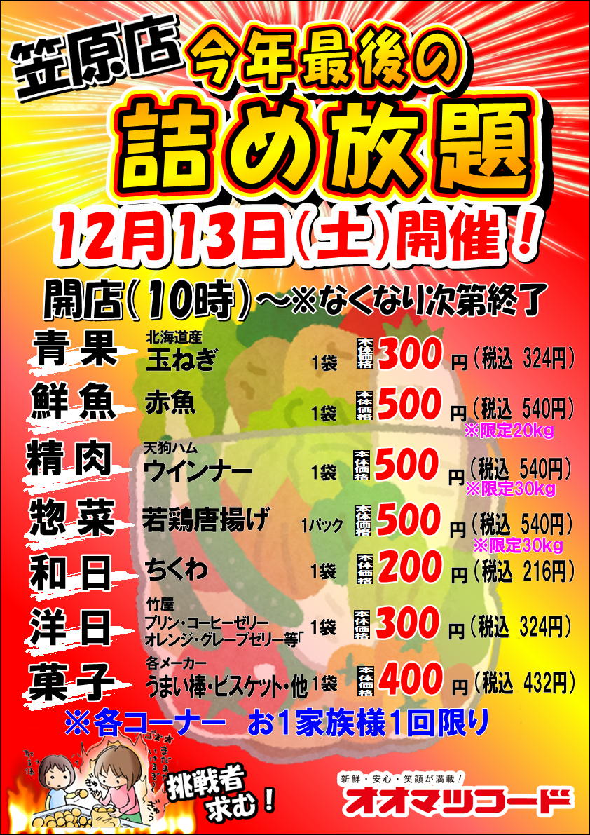 笠原店限定！詰め放題開催のお知らせ