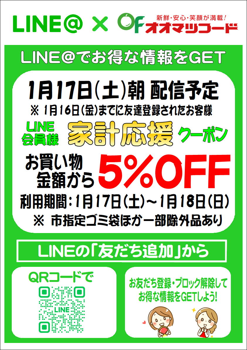 LINEクーポン配信のお知らせ