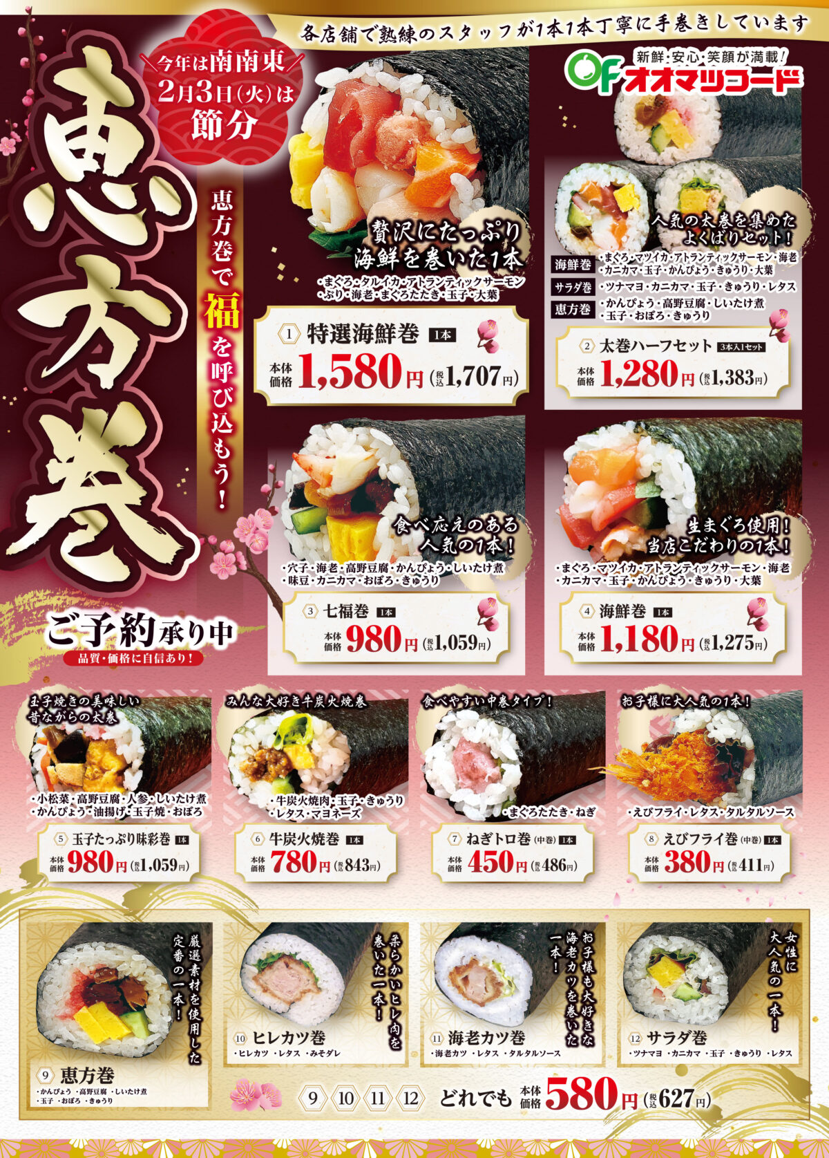 恵方巻のご予約承り中！