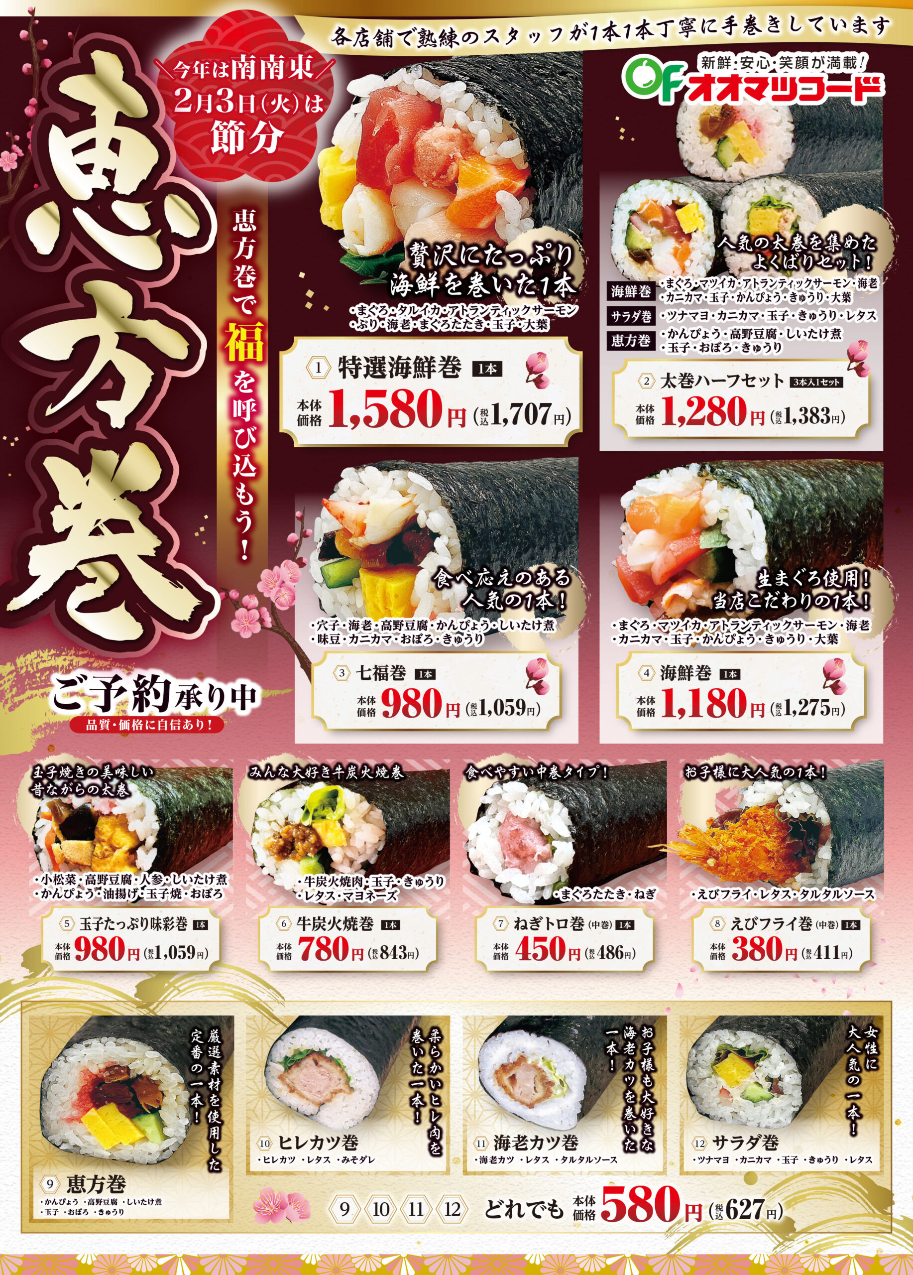 恵方巻のご予約承り中！ | お得情報・イベント情報 | オオマツフード