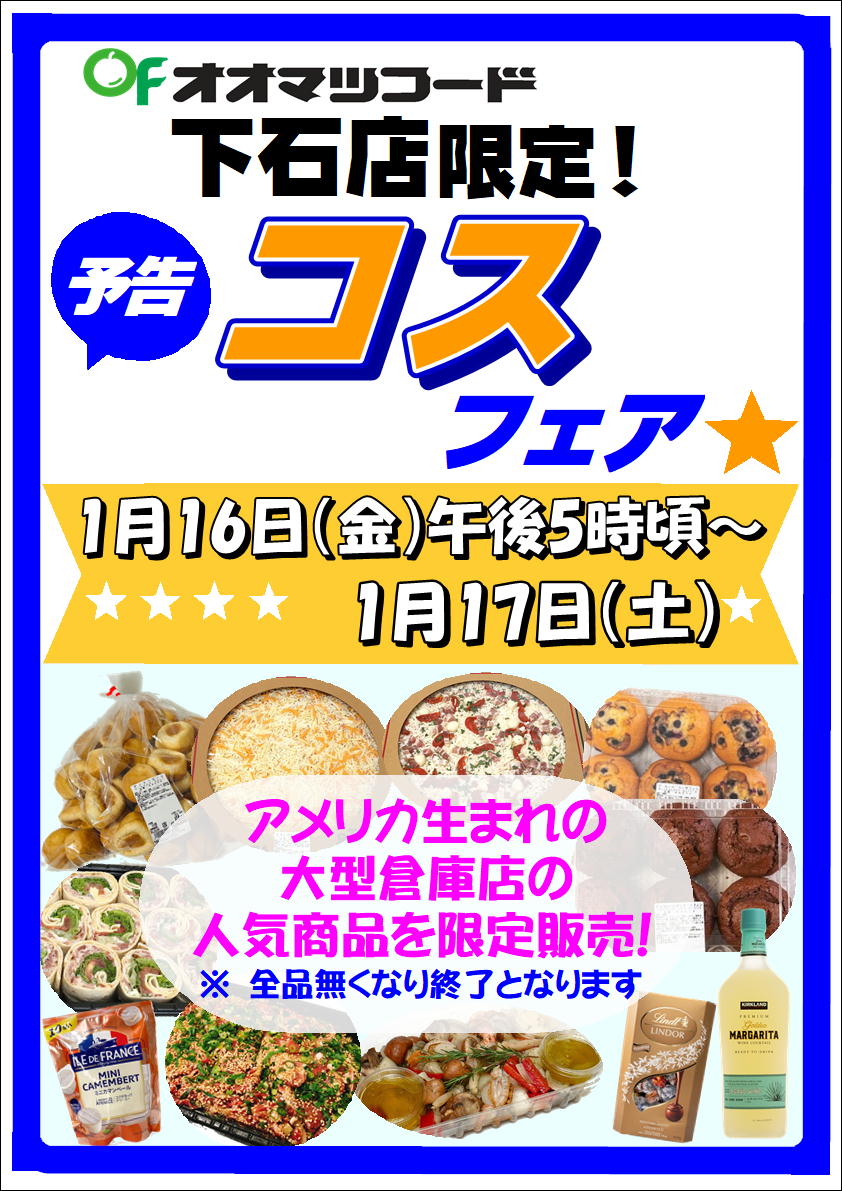 下石店限定！コスフェア開催のお知らせ