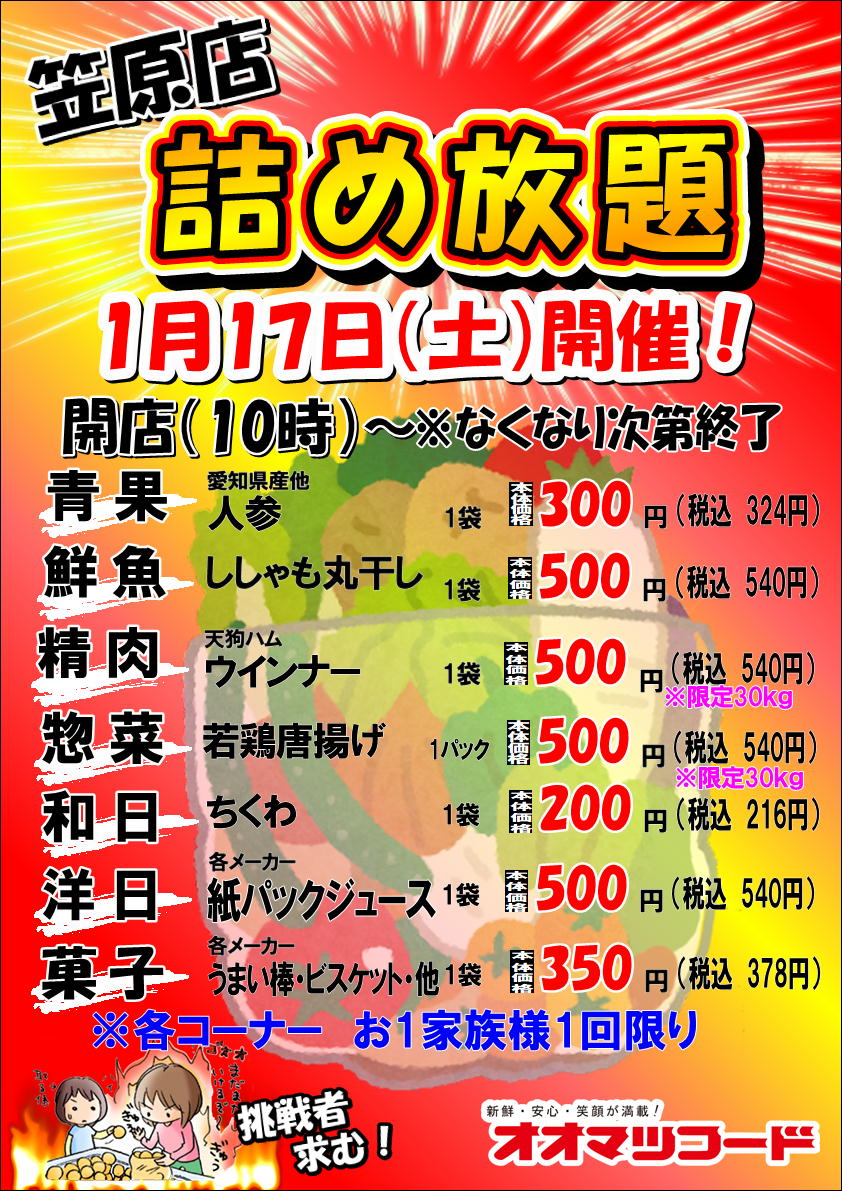 笠原店限定！詰め放題開催のお知らせ