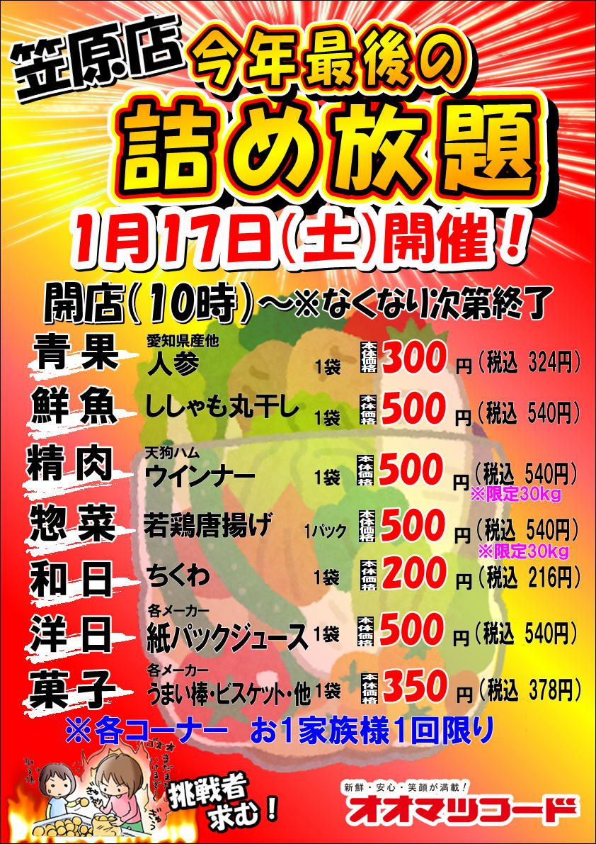 笠原店限定！詰め放題開催のお知らせ