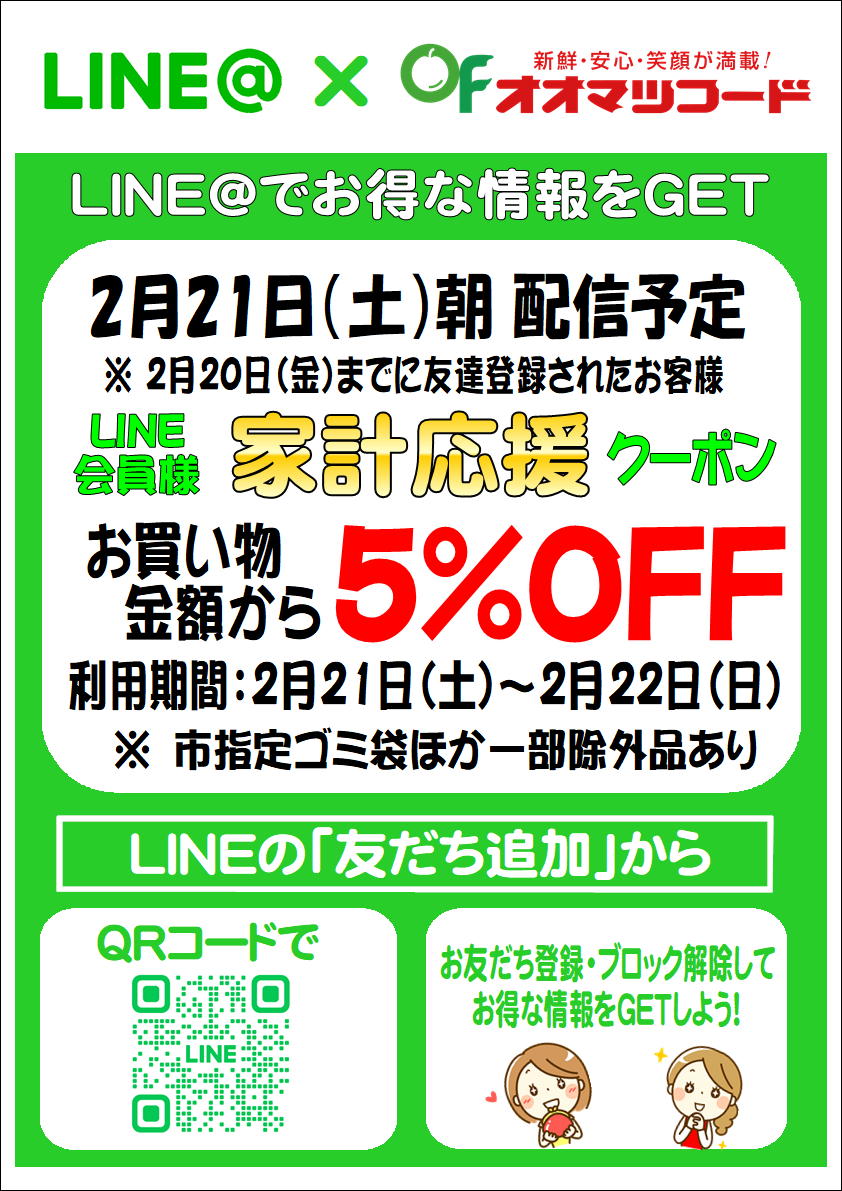 LINE会員様家計応援クーポン配信のお知らせ