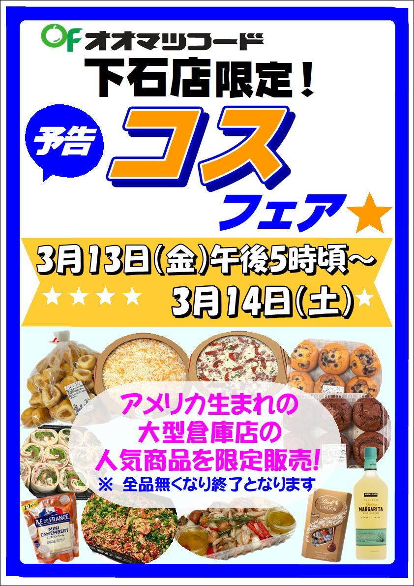 下石店限定！コスフェア開催のお知らせ