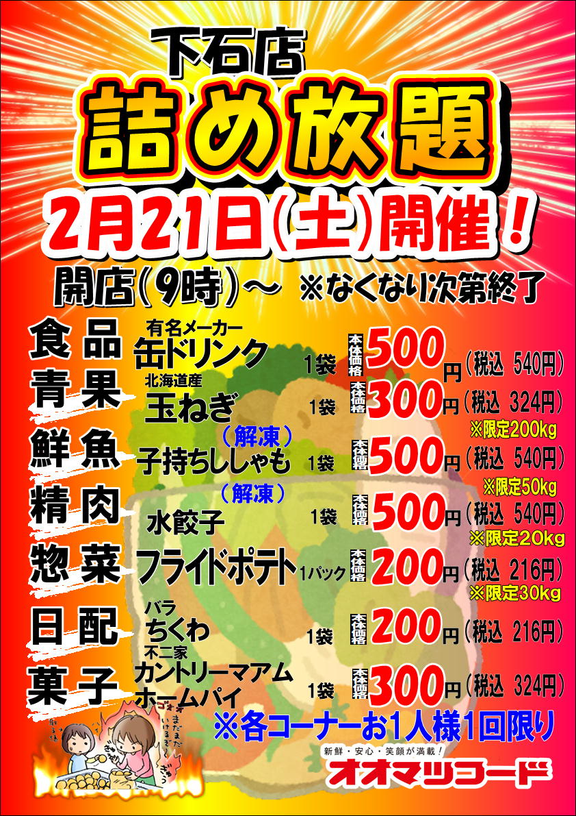 下石店限定！詰め放題開催のお知らせ