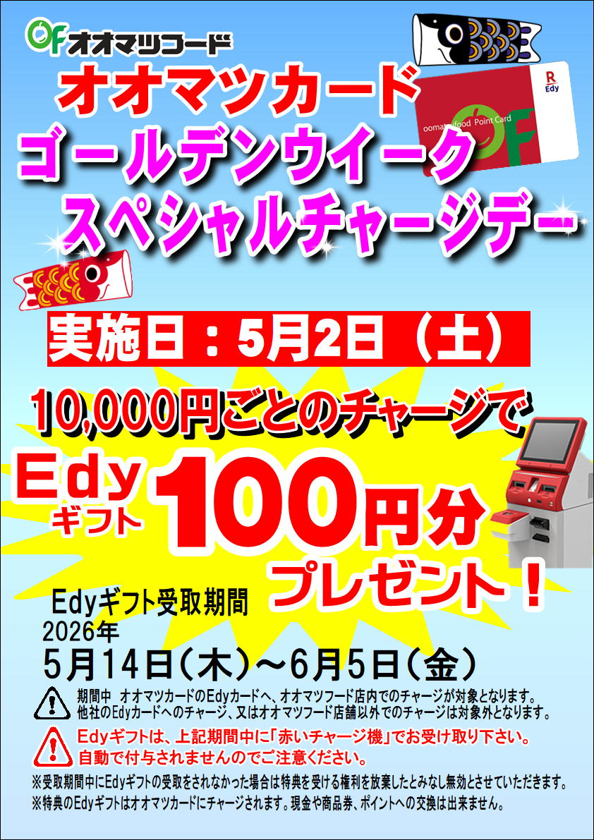 オオマツカードゴールデンウィークEdyチャージデー！