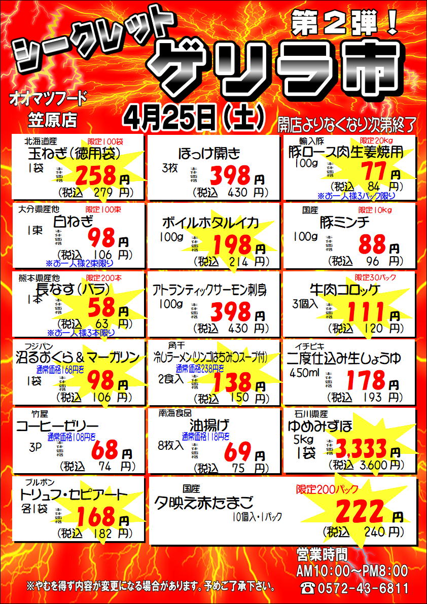 笠原店限定！シークレットゲリラ市開催のお知らせ