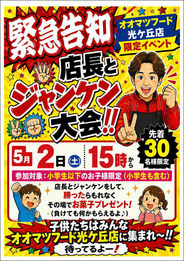 光ヶ丘店限定！店長とじゃんけん大会開催！！