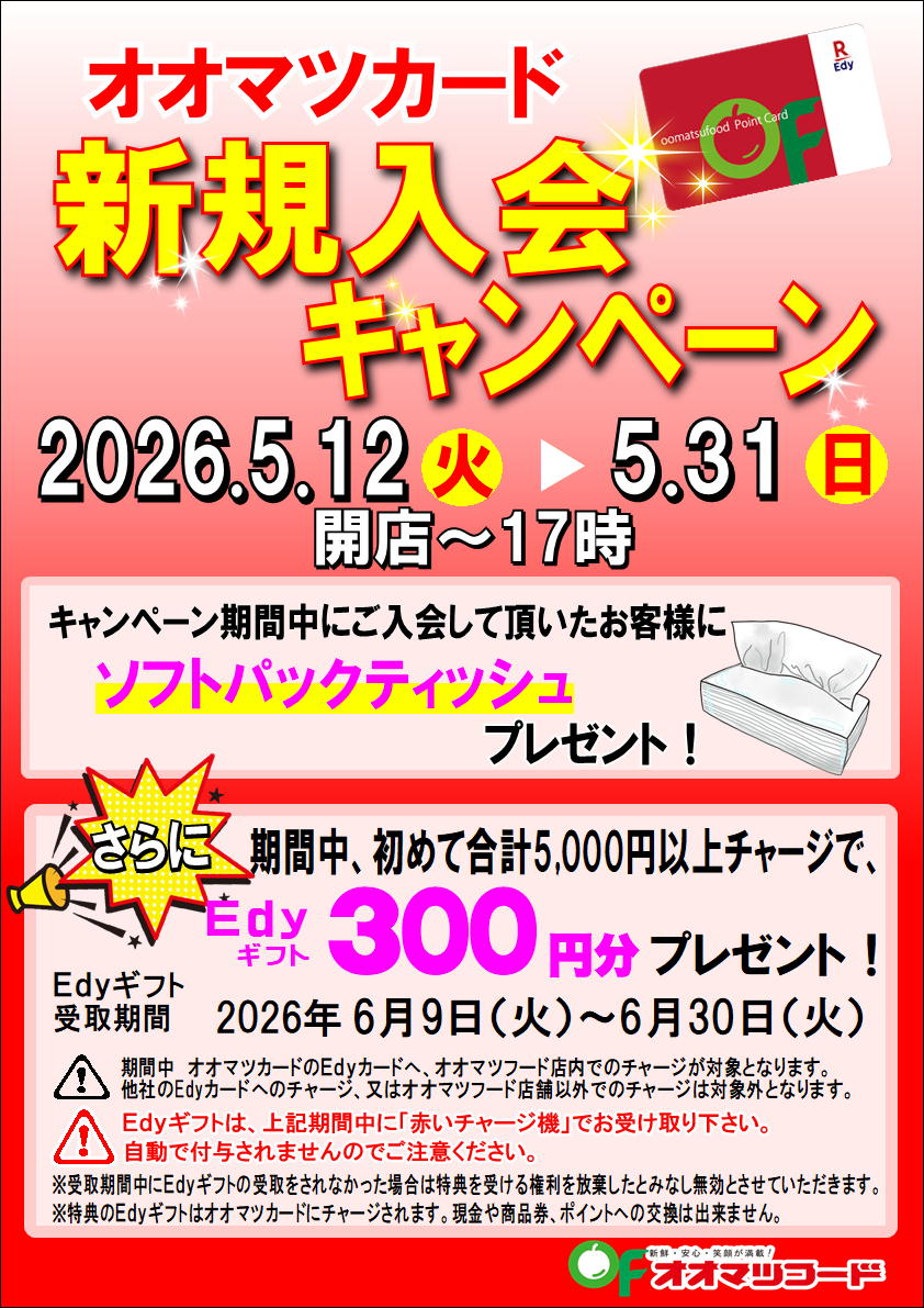 オオマツカード新規入会キャンペーン！！