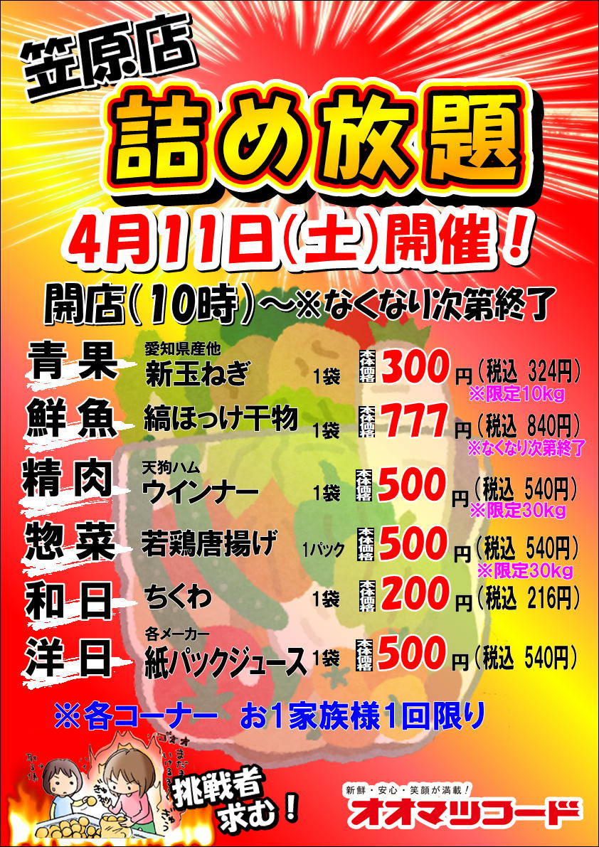 笠原店限定！詰め放題開催のお知らせ