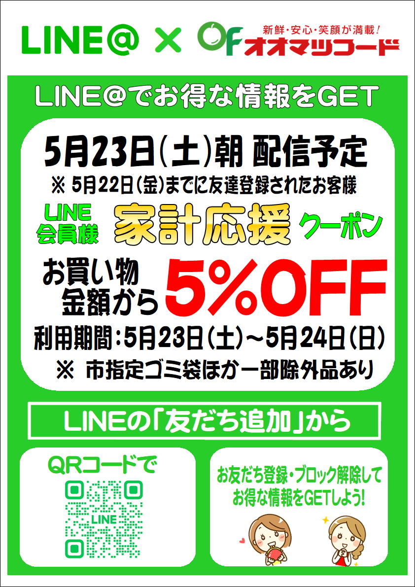 LINE会員様家計応援クーポン配信のお知らせ
