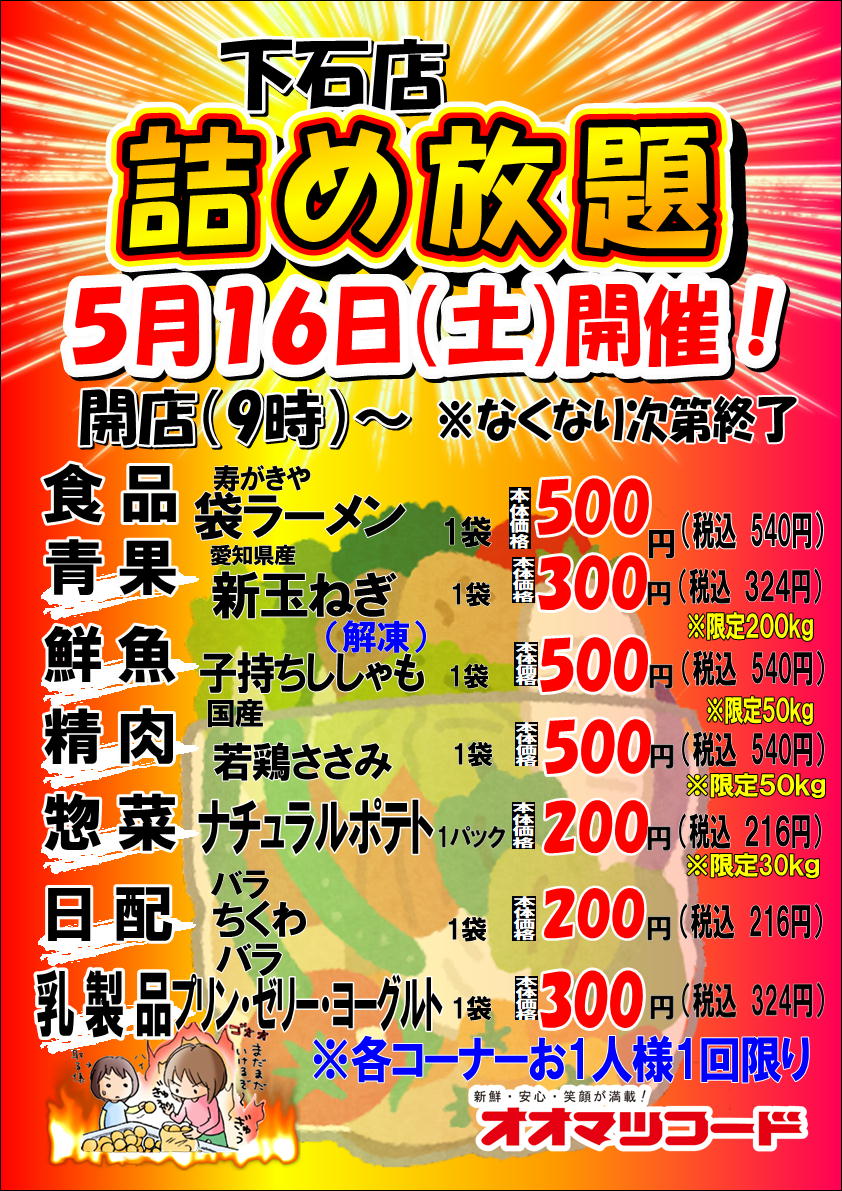 下石店限定！詰め放題開催のお知らせ