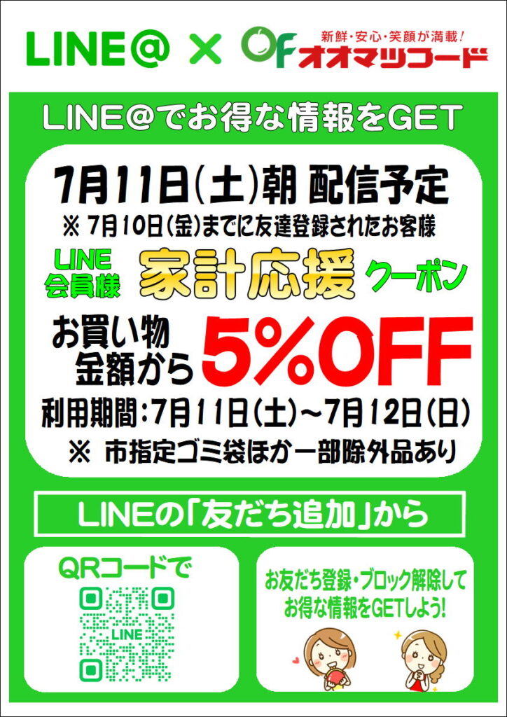 LINE会員様家計応援クーポン配信のお知らせ | お得情報・イベント情報