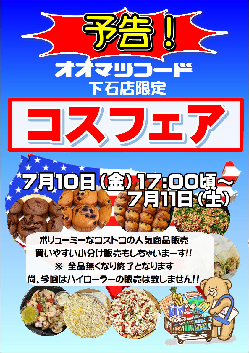 下石店限定！コスフェア開催のお知らせ