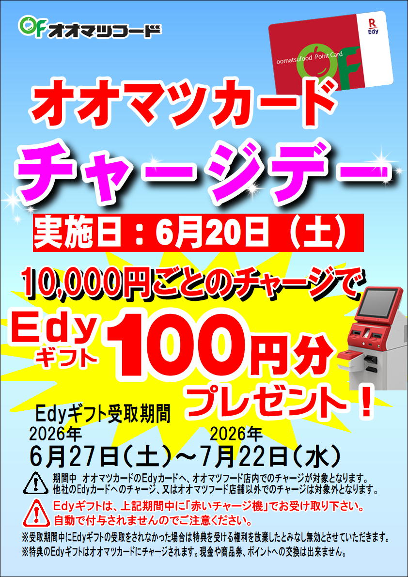 オオマツカードチャージデーのお知らせ