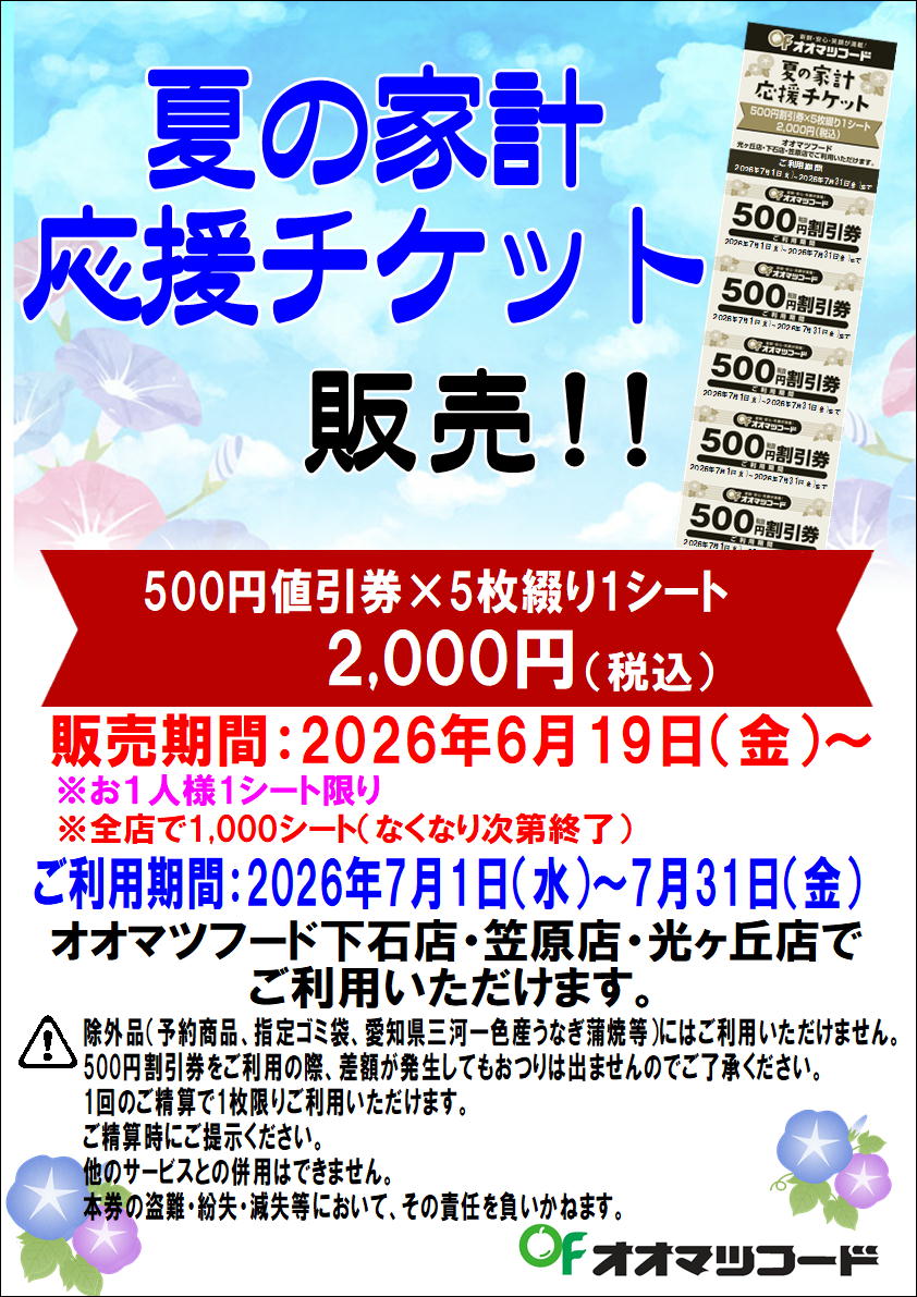 家計応援チケット販売中！！