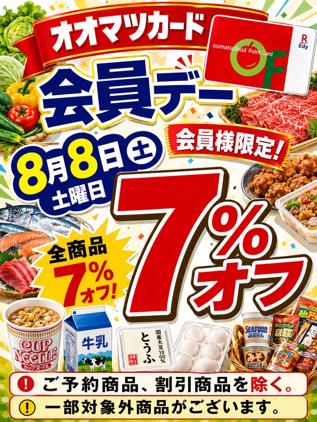 光が丘店限定！オオマツカード会員デー！