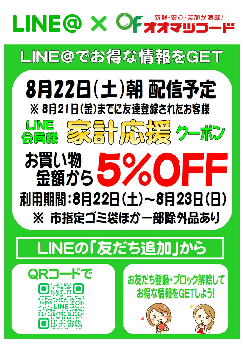 LINE会員様家計応援クーポン配信のお知らせ