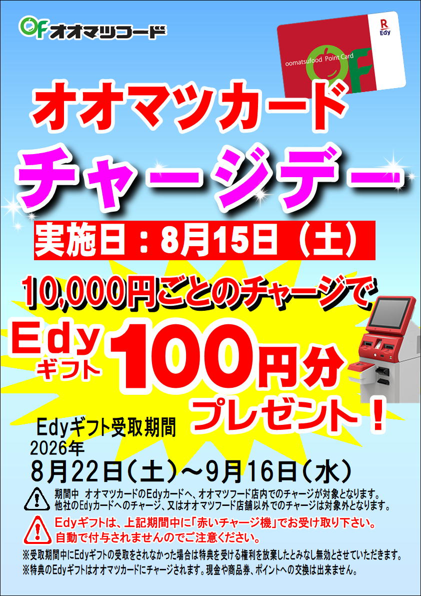 オオマツカードEdyチャージデーのお知らせ