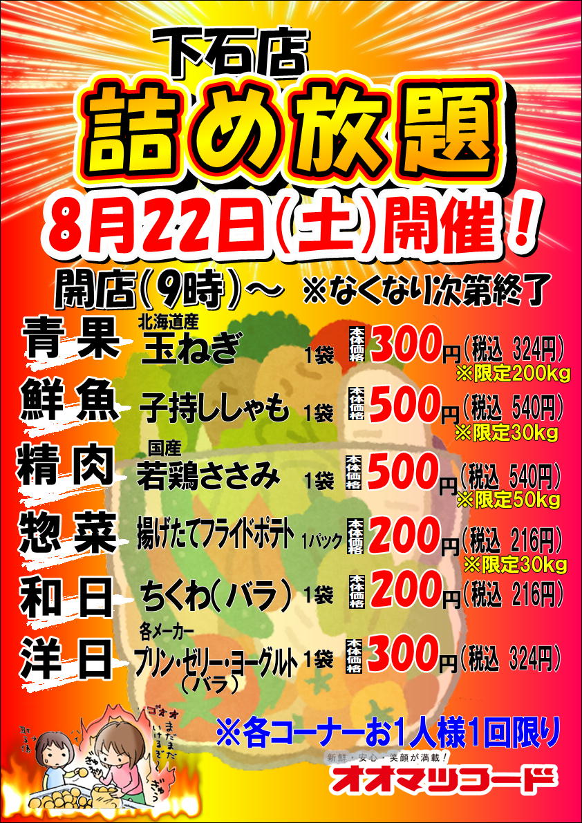 下石店限定！詰め放題開催のお知らせ