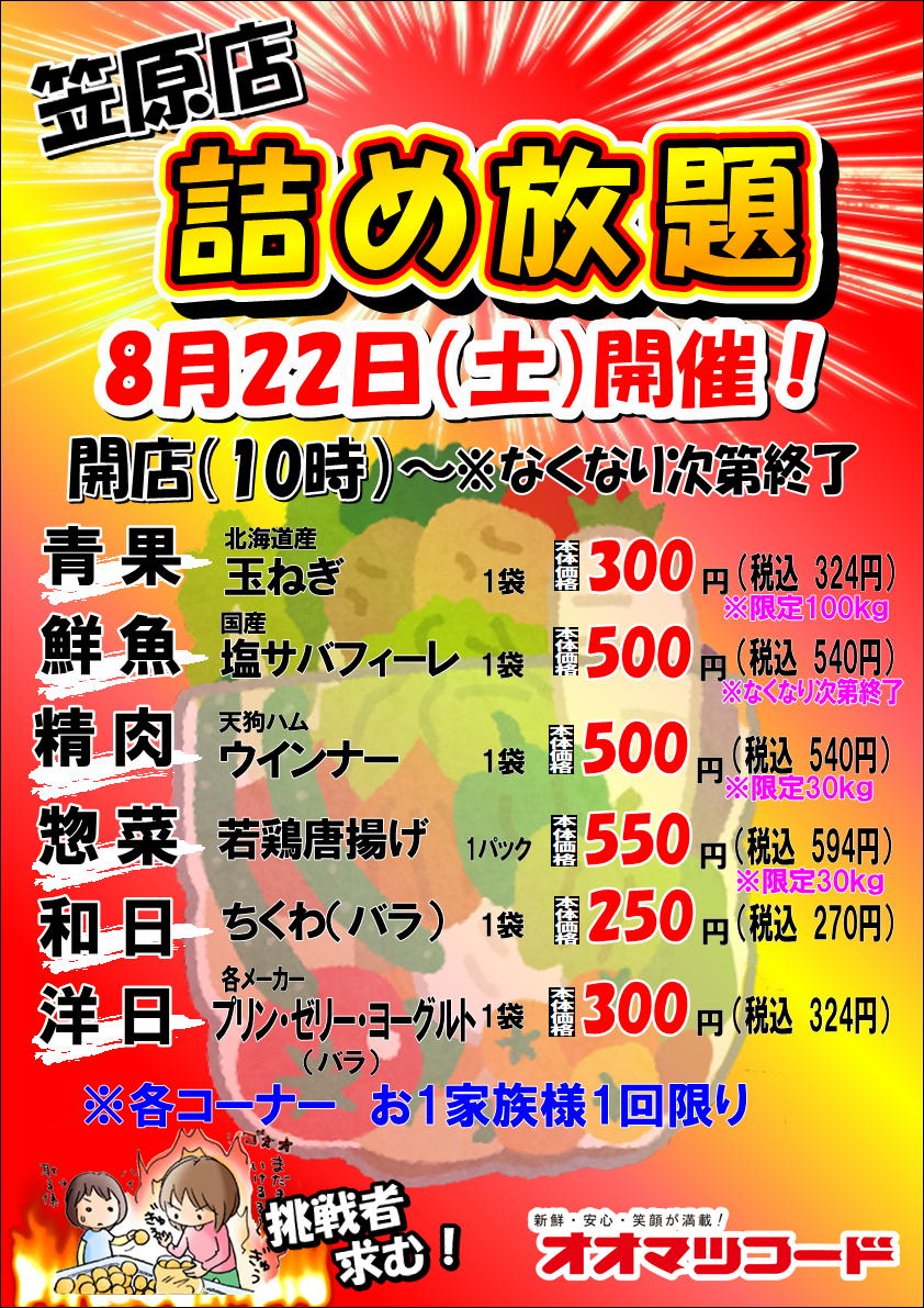 笠原店限定！詰め放題開催のお知らせ