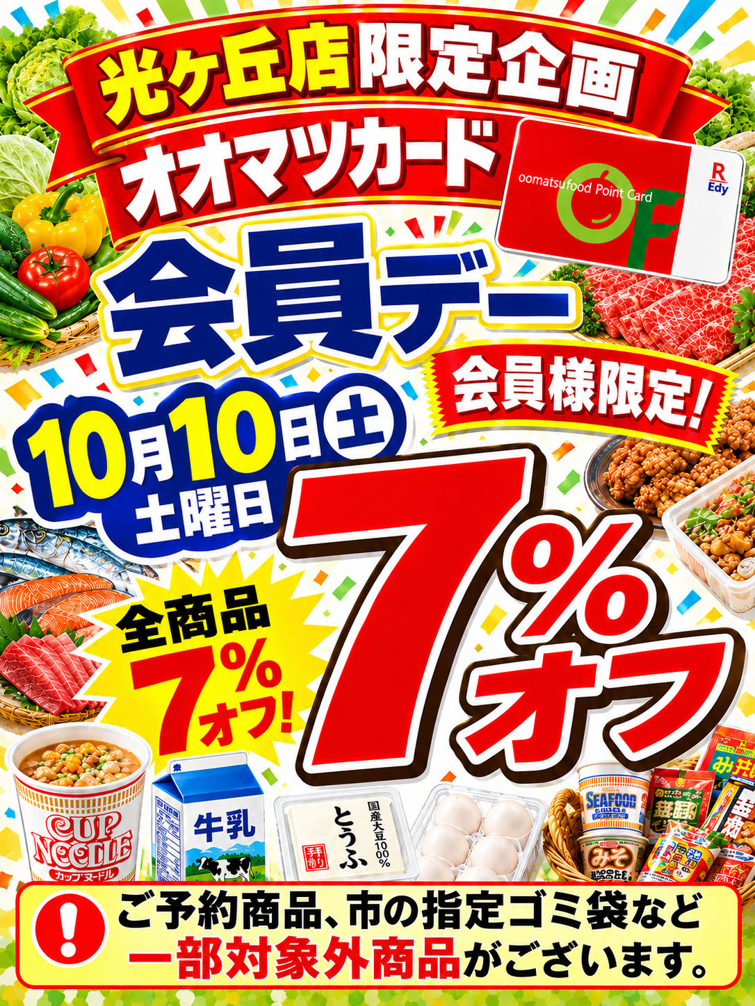 光ヶ丘店限定！オオマツカード会員デー！！