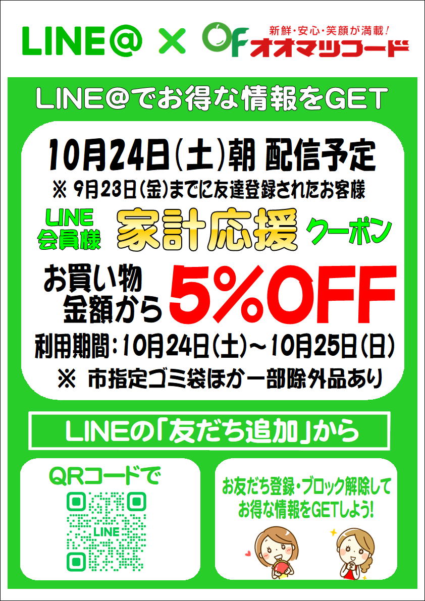 LINE会員様家計応援クーポン配信のお知らせ