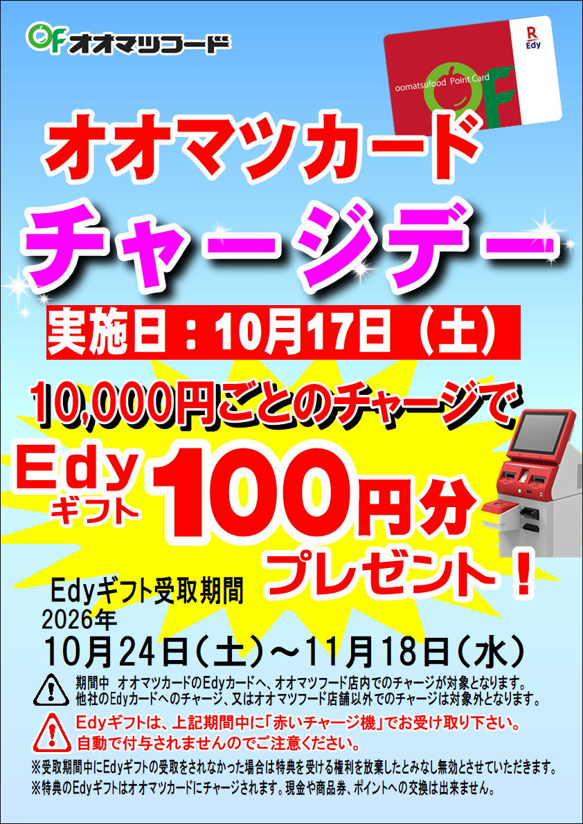 オオマツカードEdyチャージデー！のお知らせ