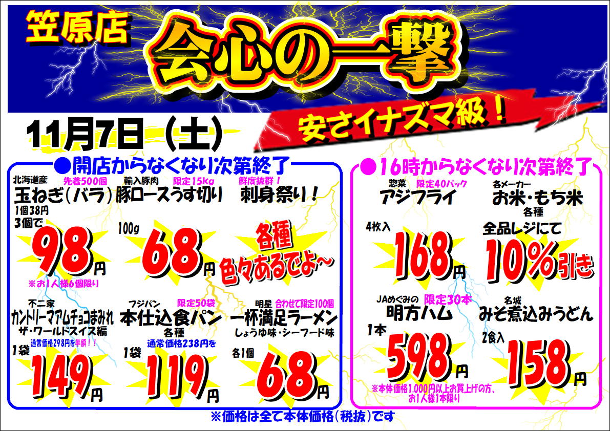 笠原店限定！会心の一撃セール