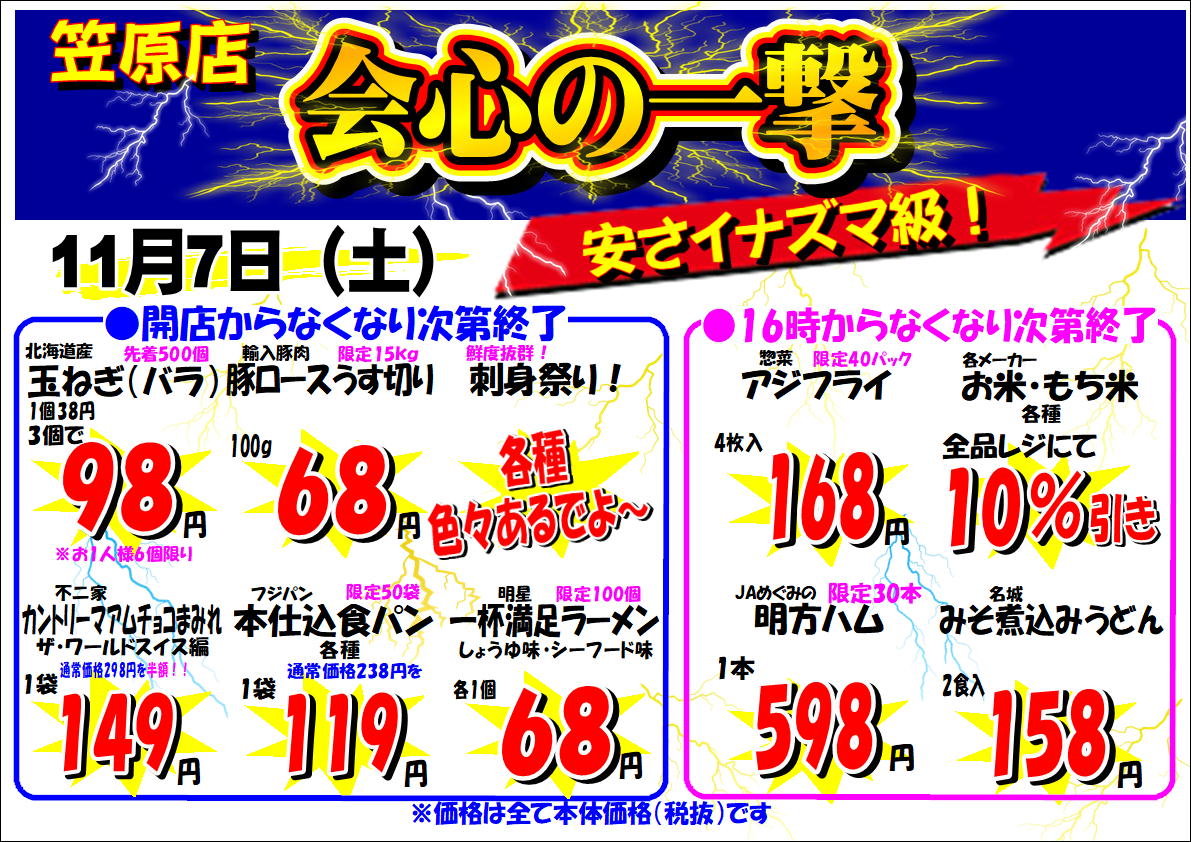 笠原店限定！会心の一撃セール開催のお知らせ