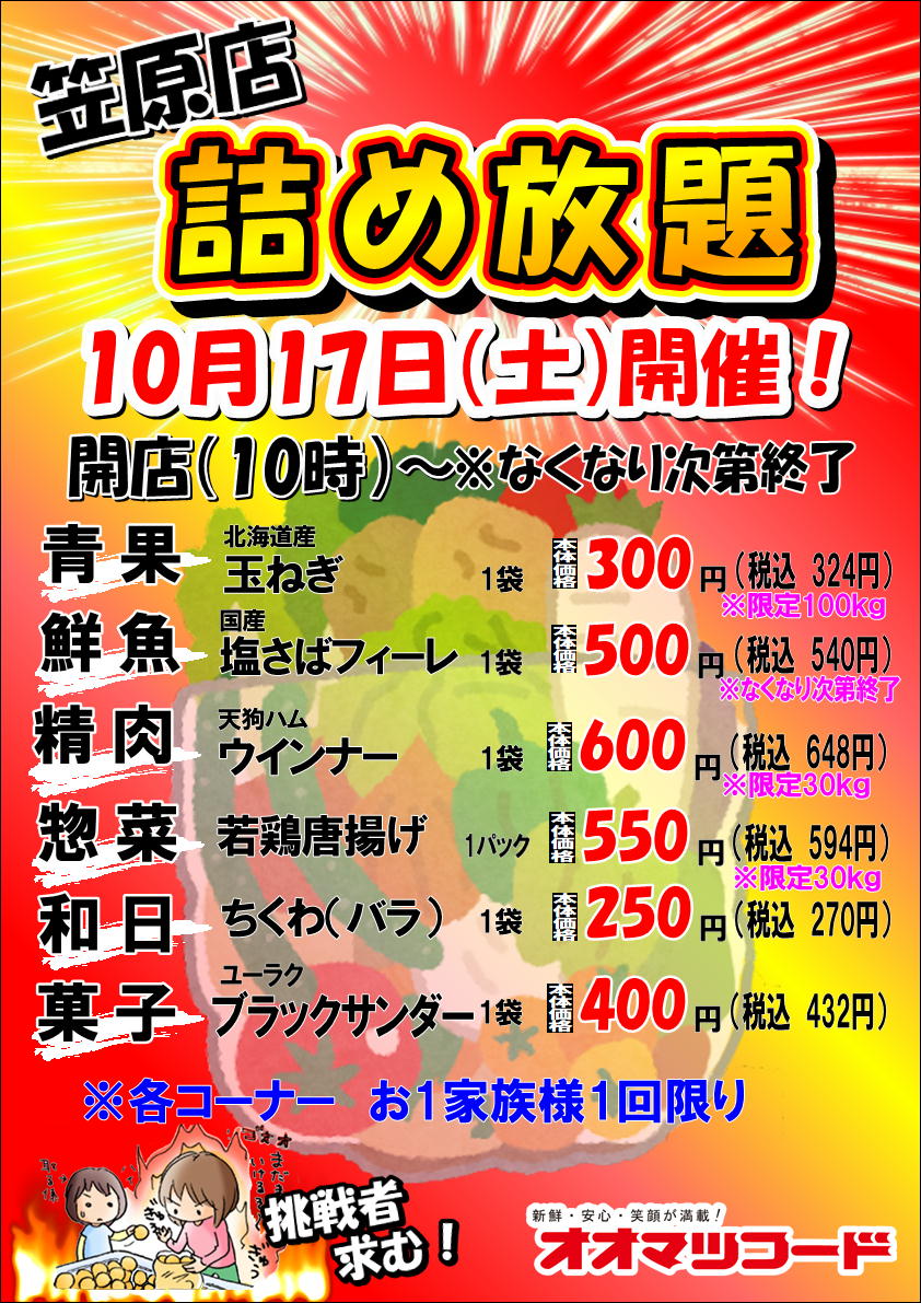 笠原店限定！詰め放題開催のお知らせ
